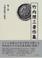 Cover of: Jiryo shoen no kenkyu