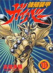 Cover of: Guyver the Bioboosted Armor Vol. 16 (Kyoushoku Soukou Gaibaa) (in Japanese)