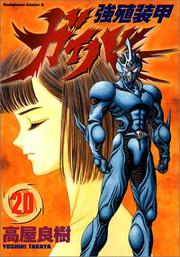 Cover of: Guyver the Bioboosted Armor Vol. 20 (Kyoushoku Soukou Gaibaa) (in Japanese)