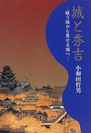 Cover of: Shiro to Hideyoshi: Tatakau shiro kara miseru shiro e