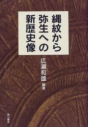 Cover of: Jomon kara Yayoi e no shin rekishizo