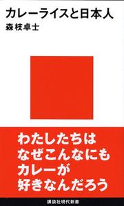 Kareraisu to Nihonjin by Takashi Morieda