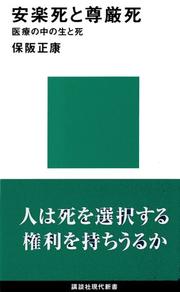 Cover of: Anrakushi to songenshi: Iryo no naka no sei to shi (Kodansha gendai shinsho)