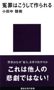 Cover of: Enzai wa koshite tsukurareru