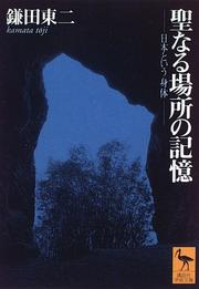 Cover of: Seinaru basho no kioku by Toji Kamata