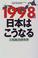 Cover of: 1998-nen Nihon wa ko naru =