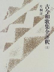 Cover of: Kokin wakashu zen hyoshaku