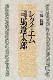Cover of: Rekuiemu Shiba Ryotaro