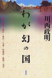 Cover of: Waga maboroshi no kuni: Shanhai, Shoko, Yoshu, Nankin, Dairen, Harubin, Tonko, Pekin