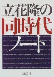 Cover of: Tachibana Takashi no dojidai noto