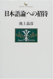 Cover of: "Nihongoron" e no shotai (Kodansha philosophia) by Ikegami, Yoshihiko