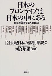 Cover of: Nihon no furontia wa Nihon no naka ni aru: Jiritsu to kyochi de kizuku shinseiki : "21-seiki Nihon no Koso" Kondankai