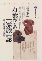 Cover of: Manyobito no "kazoku"shi: Ritsuryo kokka seiritsu no shogeki (Kodansha sensho mechie)