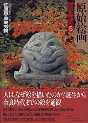 Cover of: Genshi kaiga (Rekishi hakkutsu)