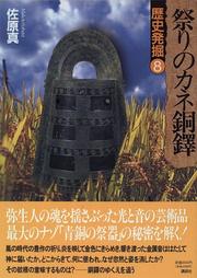 Cover of: Matsuri no kane dotaku (Rekishi hakkutsu)