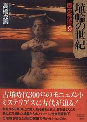 Haniwa no seiki (Rekishi hakkutsu) by Katsuhisa Takahashi