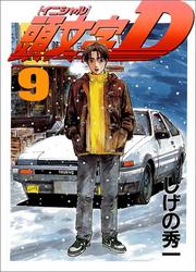 Cover of: Initial D Vol. 9 (Inisharu D) (in Japanese) by Shuuichi Shigeno