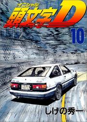 Cover of: Initial D Vol. 10 (Inisharu D) (in Japanese)