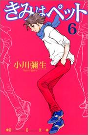 Cover of: きみはペット（６）