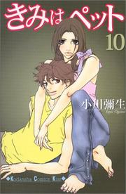 Cover of: 10 (Kimi wa Petto(Pet) [Kisss KC]) (in Japanese)