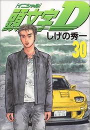 Cover of: Initial D Vol. 30 (Inisharu D) (in Japanese) by Shuuichi Shigeno