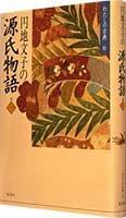 Cover of: Enchi Fumiko no Genji monogatari (Watashi no koten) by Enchi, Fumiko