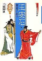 Cover of: O Anseki: Dakuryu ni tatsu (Chugoku no hito to shiso)