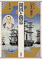 Cover of: Kaikoku to tobaku (Nihon no rekishi)