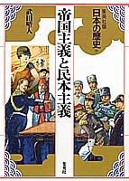 Cover of: Teikoku shugi to minpon shugi (Nihon no rekishi) by Haruhito Takeda