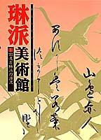 Cover of: Rinpa bijutsukan =: Rinpa museum