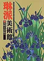 Cover of: Korin to Kamigata Rinpa (Rinpa museum)