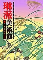 Cover of: Hoitsu to Edo Rinpa (Rinpa museum)