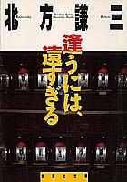 Cover of: Au ni wa, tosugiru (Shueisha bunko)