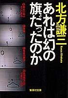 Cover of: Are wa maboroshi no hata datta no ka (Shueisha bunko)