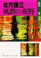 Cover of: Fugun no koya (Shueisha bunko)