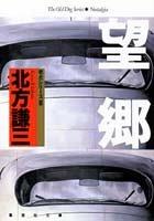 Cover of: Bokyo (Roken shirizu)