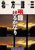 Cover of: Chosho harukanari (Shueisha bunko)