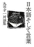 Cover of: Nihongo soshite kotoba: Maruya Saiichi taidanshu