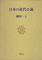 Cover of: Nihon no kindai shosetsu