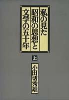 Cover of: Watashi no mita Showa no shiso to bungaku no gojunen by Odagiri, Hideo