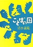 Cover of: Kotoba no kuni