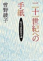 Cover of: Nijuisseiki e no tegami by Sono, Ayako