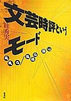 Cover of: Bungei jihyo to iu modo: Saigo no saisho no tatakai