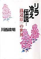 Cover of: Rirabie densetsu: Watanabe Junichi no sekai
