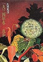 Cover of: Sen-kyuhyaku-sanjuyonen fuyu, Ranpo