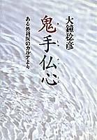 Cover of: Kishu busshin by Toshihiko Ogane