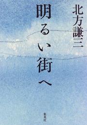 Cover of: Akarui machi e