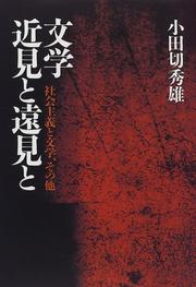 Cover of: Bungaku kinken to enken to by Odagiri, Hideo