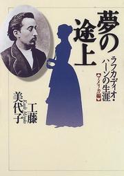 Cover of: Yume no tojo: Rafukadio Han no shogai  by Miyoko Kudo