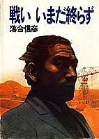 Cover of: Tatakai imada owarazu